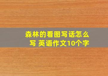 森林的看图写话怎么写 英语作文10个字